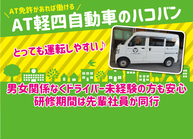 運転しやすいAT軽四自動車のハコバンでの配送！男女関係なくドライバー未経験の方も安心♪