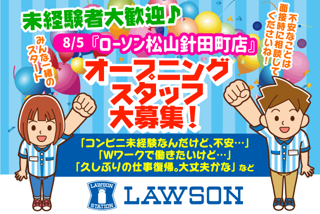 ローソン松山針田町店の求人情報｜オープニング コンビニ 販売 週2 短時間 未経験 学生 バイト｜愛媛県松山市針田町