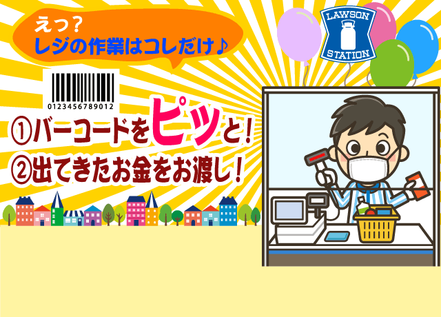 とっても簡単、自動釣り銭レジなのでおつりの渡し間違いはありません♪コンビニ未経験でも安心！