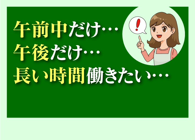 あなたにぴったりの働き方ができます！