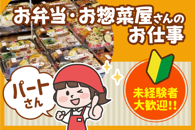 クック・チャム椿店の求人情報｜弁当 惣菜 調理 販売 レジ 未経験 主婦 短時間 扶養内 パート｜愛媛県松山市古川南