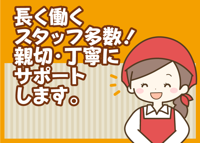 みんなで協力しあえる好環境♪子育てママも安心。