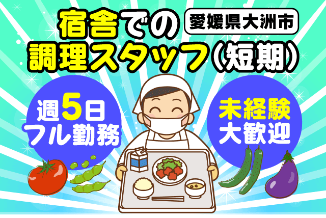 (株)愛媛給食調理サービスの求人情報｜短期 調理 盛付 洗浄 未経験 選べる時間 土日休み パート｜愛媛県大洲市西大洲