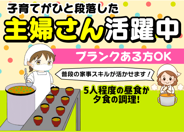 普段の家事スキルが活かせます！