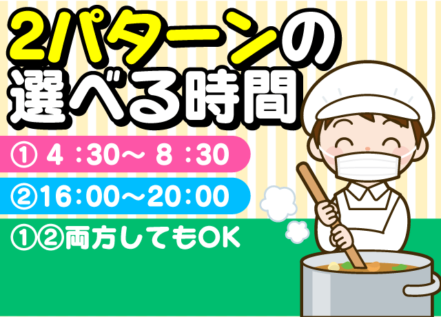2パターンの選べる時間！あなたのライフスタイルに合わせた働き方が可能♪