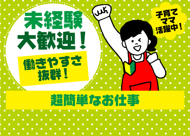 未経験大歓迎！超簡単なお仕事