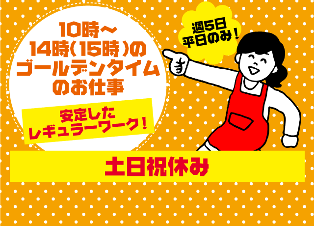 10時〜14時（15時）のゴールデンタイムのお仕事。土日祝休み！