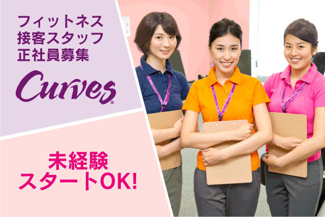 (株)クリエイティブサポート カーブス八幡浜店の求人情報｜女性専用 フィットネス 接客 未経験歓迎 20代活躍 正社員｜愛媛県八幡浜市江戸岡