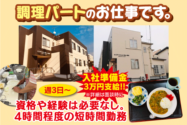 NPO法人ラ・シャリテ　シニアパンション松山・清住の求人情報｜簡単調理 週3日 短時間  資格不問 経験不問 高齢者向け住宅 パート｜愛媛県松山市清住