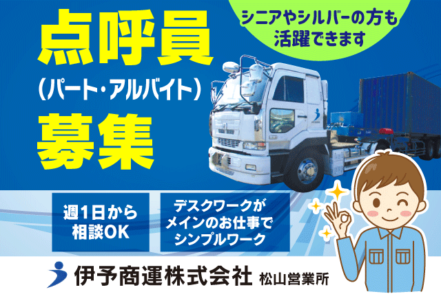 伊予商運(株)松山営業所の求人情報｜対面による点呼やアルコールチェック 高時給 週1日～OK パート｜愛媛県伊予郡松前町北川原