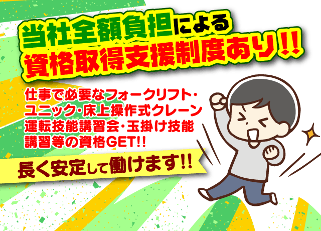 当社全額負担による資格取得支援制度あり！手に職つけて長く安定して働けます♪