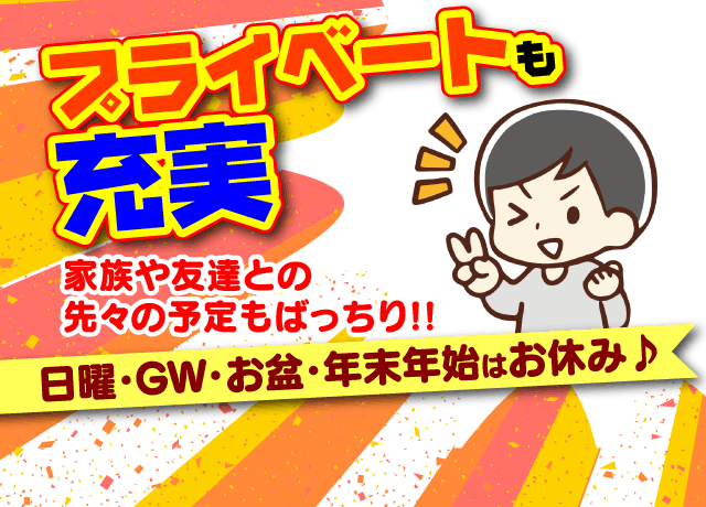 GW・お盆・年末年始など休みも多く、家族や友達との先々の予定もばっちり♪