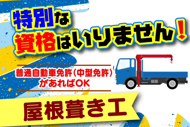 (株)桧垣スレート松山の求人情報｜現場作業 屋根工事 安全対策万全 未経験 資格取得支援 正社員｜愛媛県松山市空港通