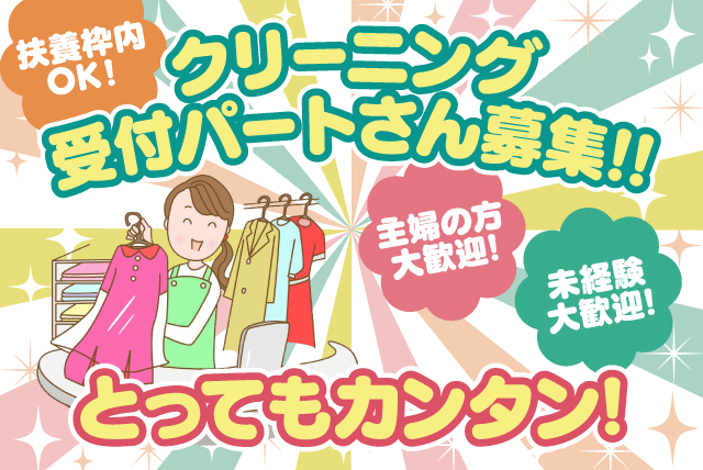 (有)大和屋クリーニング フジ広見店の求人情報｜クリーニング受付 1日5時間 老後の資金稼ぎ 年金のプラス パート｜愛媛県北宇和郡鬼北町近永