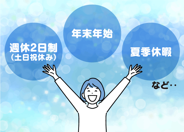 日中のみのお仕事で、おやすみもいっぱい♪