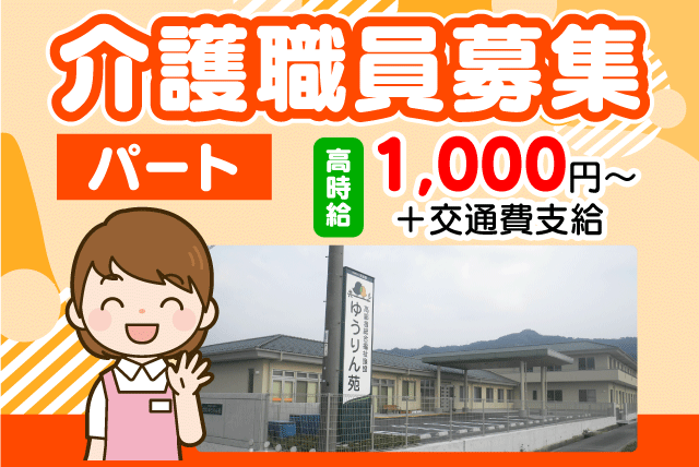 高齢者総合福祉施設 ゆうりん苑の求人情報｜介護 補助 無資格 未経験 高時給 週3日 短時間 扶養 パート｜愛媛県松山市津吉町