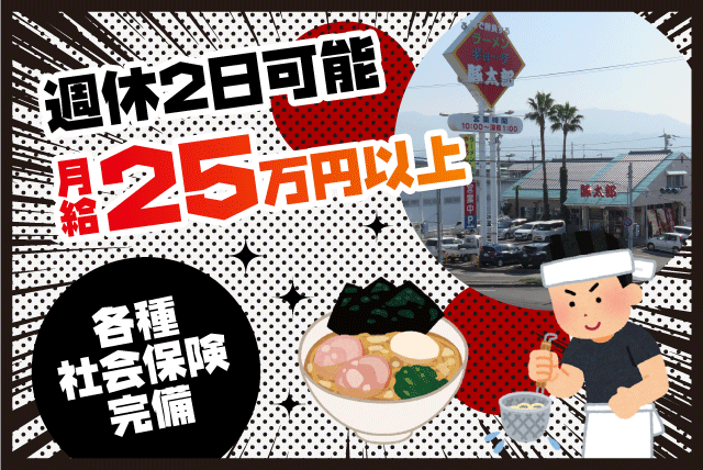 豚太郎 11号店の求人情報｜ラーメン 厨房 調理 未経験OK 無資格OK 週休2日 正社員｜愛媛県松山市久米窪田町