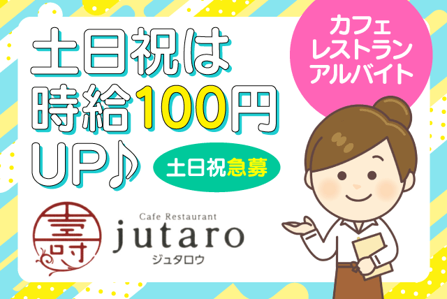 カフェ 店内業務 土日祝のみ可 女性活躍 学生活躍 食事あり バイト｜カフェレストラン ジュタロウ｜愛媛県伊予郡砥部町千足