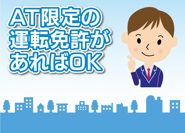 特別な資格は不要！AT限定可の運転免許があればOK！