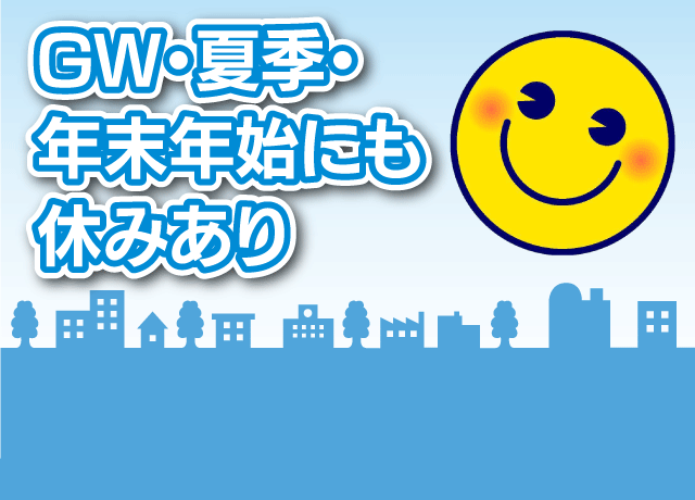 日曜や祝日、GW・夏季・年末年始などが休みでプライベートも充実！