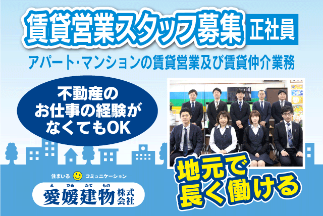 愛媛建物(株)賃貸事業部の求人情報｜賃貸物件の営業 経験不問 資格不問 女性活躍 昼食手当あり 正社員｜愛媛県松山市平和通