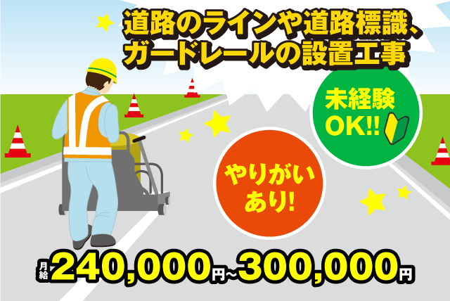 (株)鳳洋道路興業の求人情報｜ライン・標識等の設置工事 未経験でもできる道路作業・補助作業 正社員｜愛媛県松山市山西町