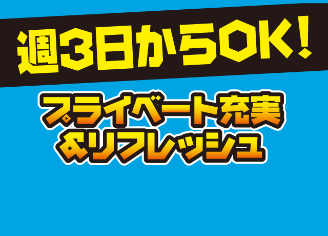平日のみの勤務OK！