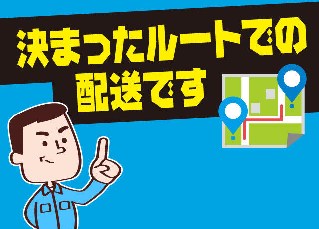 決まったルートだから道に詳しくなくても大丈夫！すぐに慣れますよ。