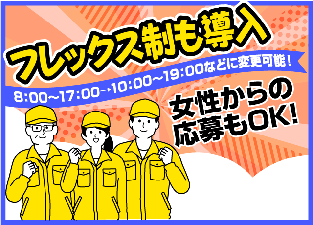 当社はフレックス制も導入しているので、朝が弱い…そんな方でも大丈夫なように出勤時間の変更可能！