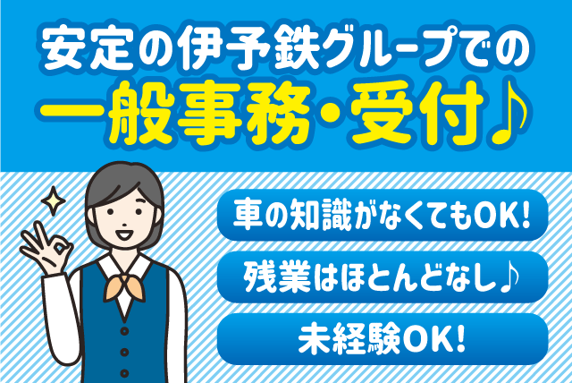 伊予鉄オート(株)マツダオートザム伊予鉄松山の求人情報｜受付・事務作業 簡単なPC操作 資格や経験は不問 転勤・転居なし 正社員｜愛媛県松山市南久米町
