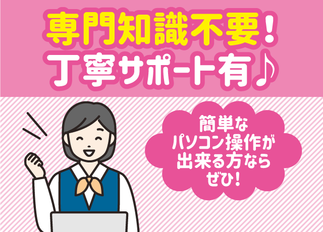 専門知識不要！丁寧サポート有♪