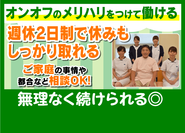 週休2日制で休みもしっかり取れてプライベート時間も充実！オンオフのメリハリをつけて働けます。