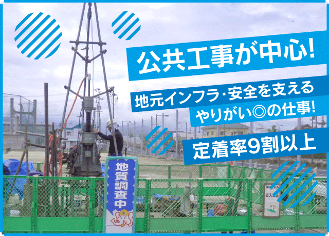 定着率バツグン！やりがい◎の公共工事メイン！嬉しい長期安定！