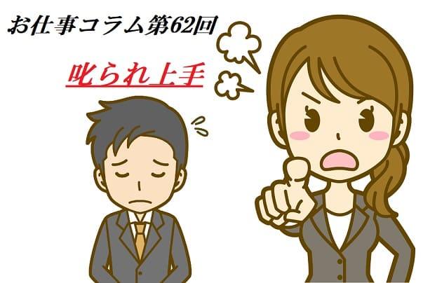 お仕事コラム　第62回【叱られ上手】