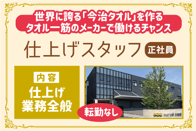 丸栄タオル(株)の求人情報｜作業 タオル 仕上げ 簡単 未経験 転勤なし 長期安定 正社員｜愛媛県今治市南高下町