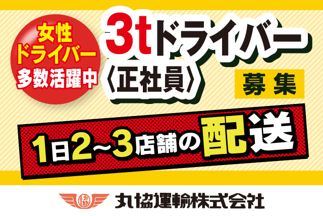 配送 3t車 トラック ドライバー 3時 終了 未経験 正社員｜丸協運輸(株) 愛媛営業所｜愛媛県東温市南方