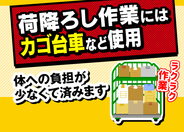カゴ台車などを使用しているので、荷降ろし作業もラクラク。