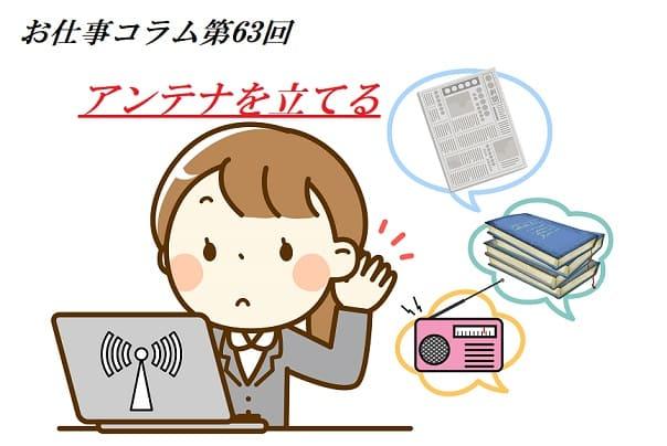 お仕事コラム　第63回【アンテナを立てる】