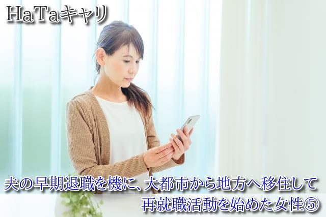 HaTaキャリ　夫の早期退職を機に、大都市から地方へ移住して再就職活動を始めた女性⑤