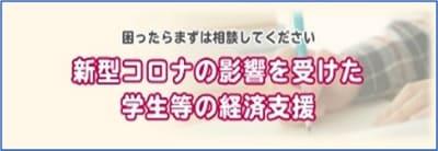 《ご参考》新型コロナの影響を受けた学生等の経済支援（文部科学省）