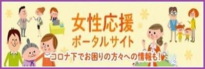 《ご参考》女性応援ポータルサイト（内閣府　男女共同参画局）