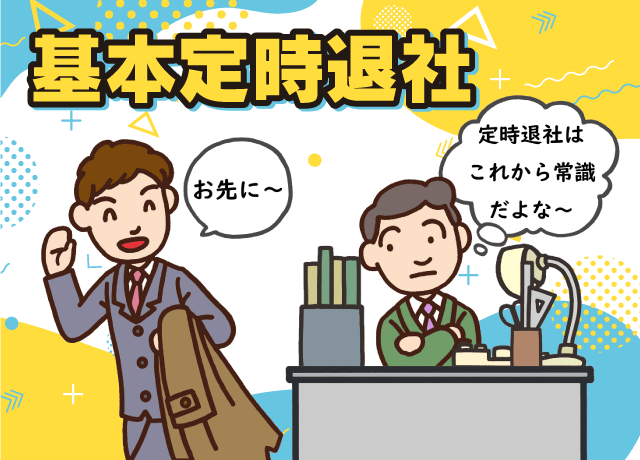 残業ほぼなし！プライベート充実◎