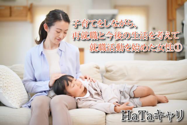 HaTaキャリ　子育てをしながら、再就職と今後の生活を考えて就職活動を始めた女性①