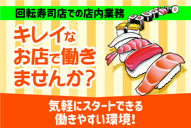 店内業務全般 オーダー取りなし 経験不問 1日4時間から バイト｜回転寿司 天天丸 重信店｜愛媛県東温市野田