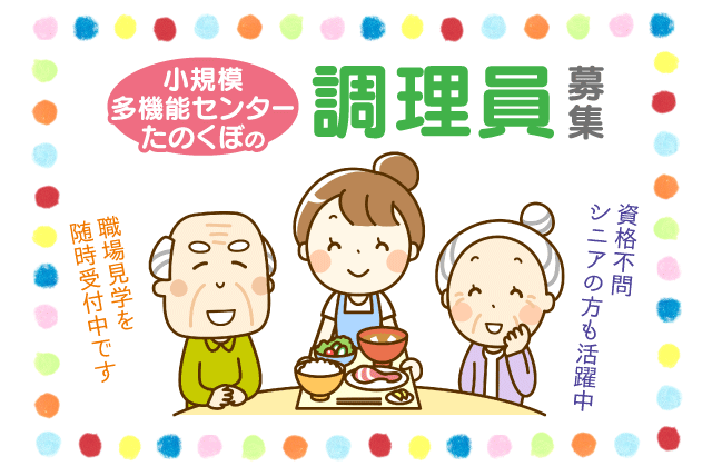 (有)イヨメディカル 小規模多機能センターたのくぼの求人情報｜施設 調理 簡単 資格不問 未経験 ミドル ブランク パート｜愛媛県東温市田窪