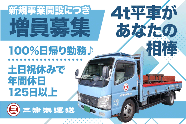 三津浜運送(有)の求人情報｜4t 平車 トラック 運転 未経験 年休120日 正社員｜愛媛県松山市南吉田町