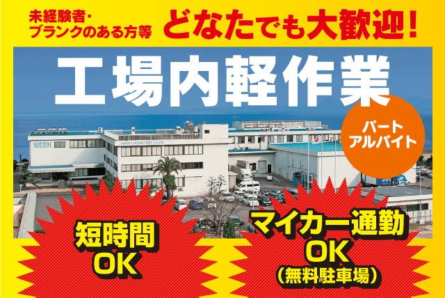 ニッシン・グルメビーフ(株)松山第一工場の求人情報｜食品工場の加工・製造作業 未経験歓迎 短時間OK 週4日 パート｜愛媛県松山市勝岡町