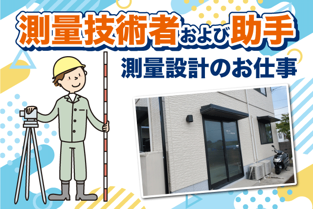 測量業務 ドローン計測 経験不問 体験入社あり 正社員｜(有)フジソク調査設計｜愛媛県松山市余戸南