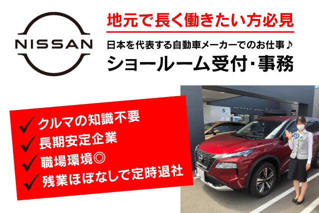 愛媛日産自動車 株 衣山店の求人情報 受付 事務 カーディーラー 未経験 週休2日 残業少 安定 正社員 愛媛県松山市衣山 愛媛のバイト 正社員求人サイト ワークネット 愛媛県の仕事 アルバイト情報