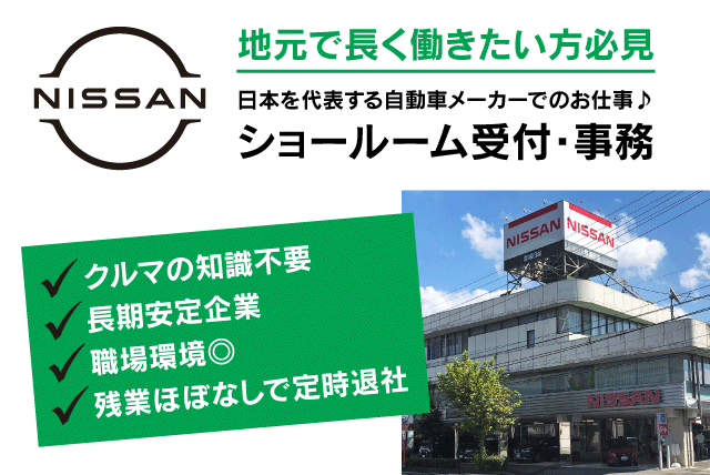 愛媛日産自動車 株 宮西店の求人情報 ショールームでの受付 事務 接客未経験でもok 週休2日 正社員 愛媛県松山市宮西 愛媛のバイト 正社員求人サイト ワークネット 愛媛県の仕事 アルバイト情報
